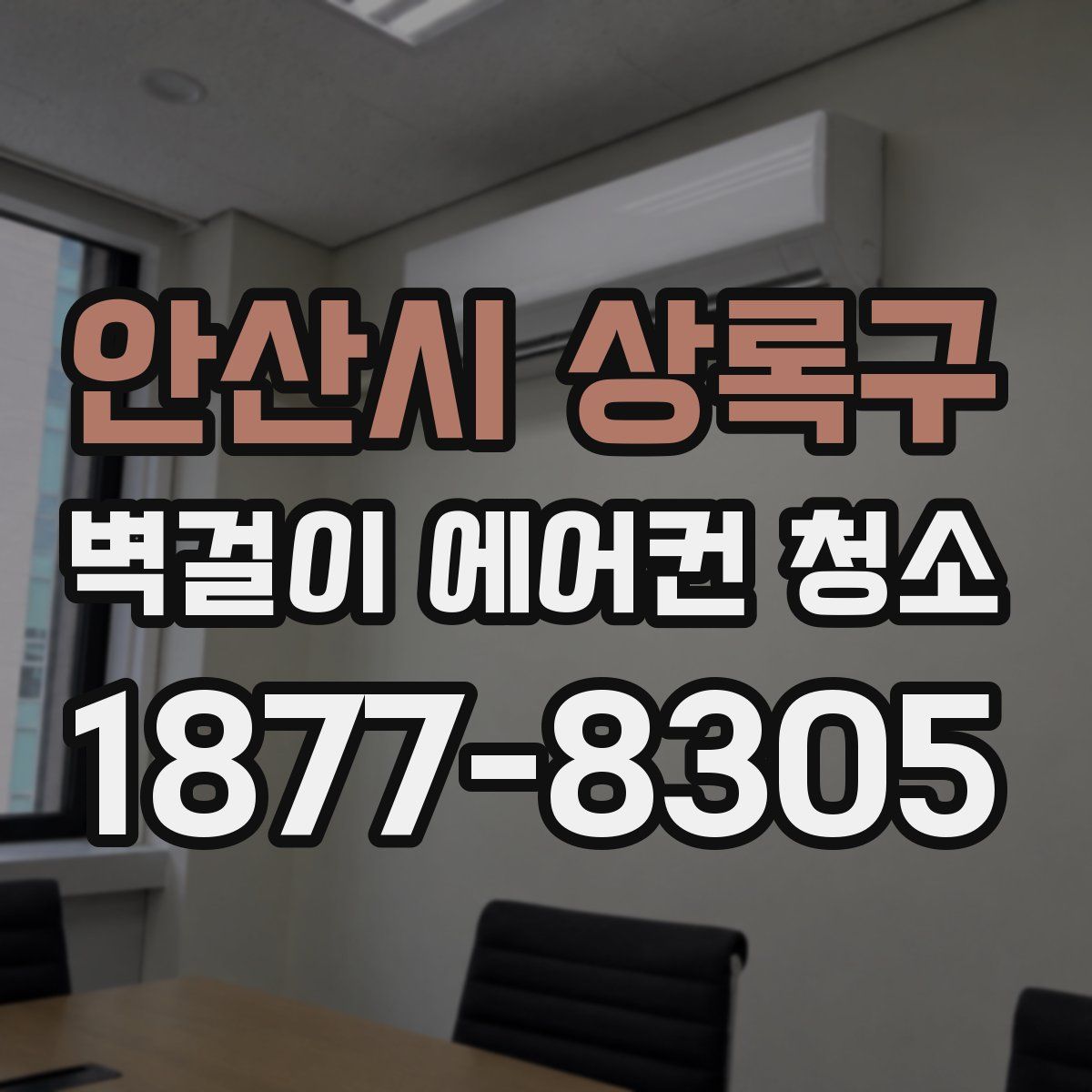 안산시 상록구 벽걸이 에어컨 청소