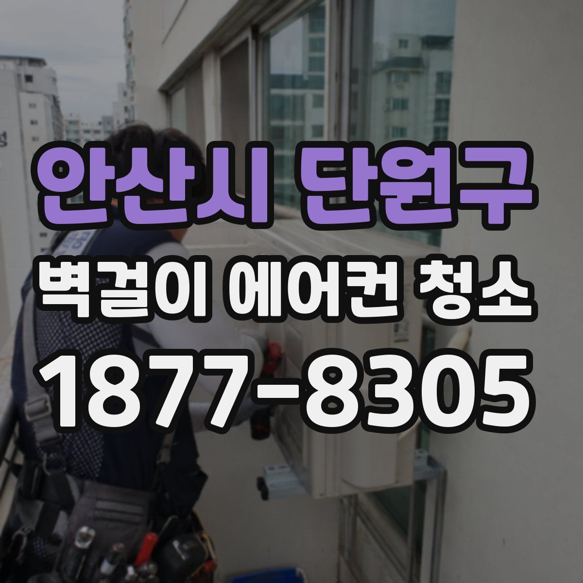 안산시 단원구 벽걸이 에어컨 청소