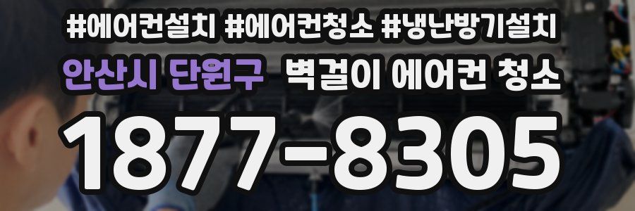 안산시 단원구 벽걸이 에어컨 청소