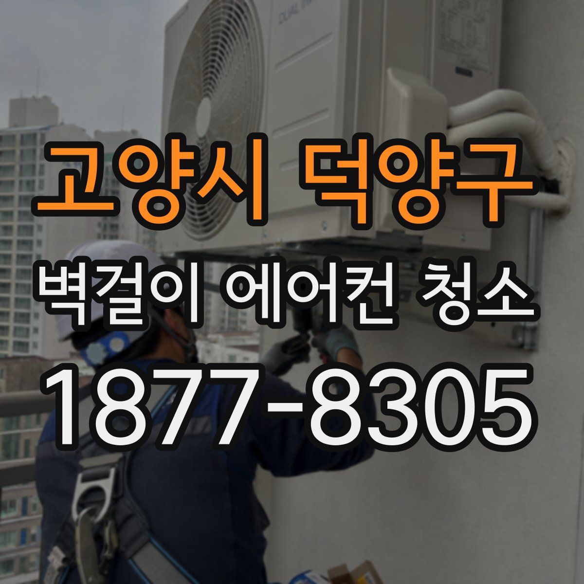 고양시 덕양구 벽걸이 에어컨 청소