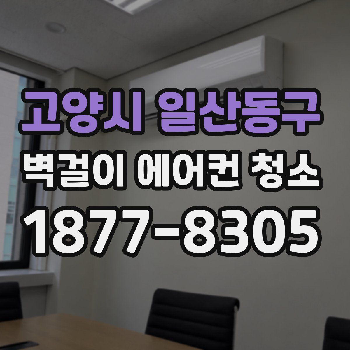 고양시 일산동구 벽걸이 에어컨 청소