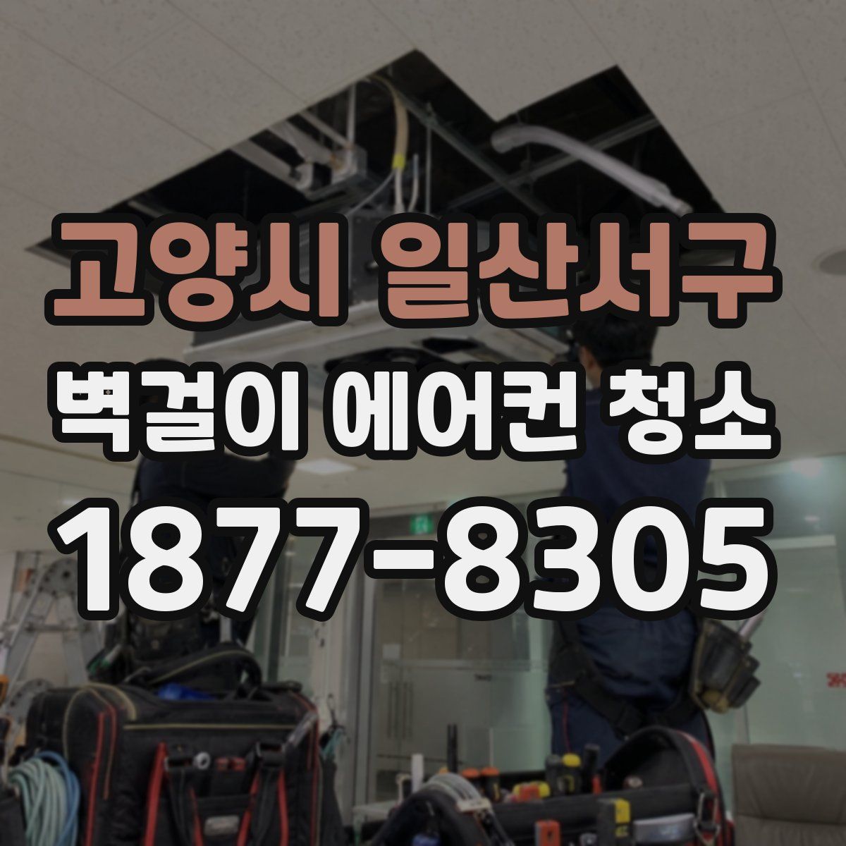 고양시 일산서구 벽걸이 에어컨 청소