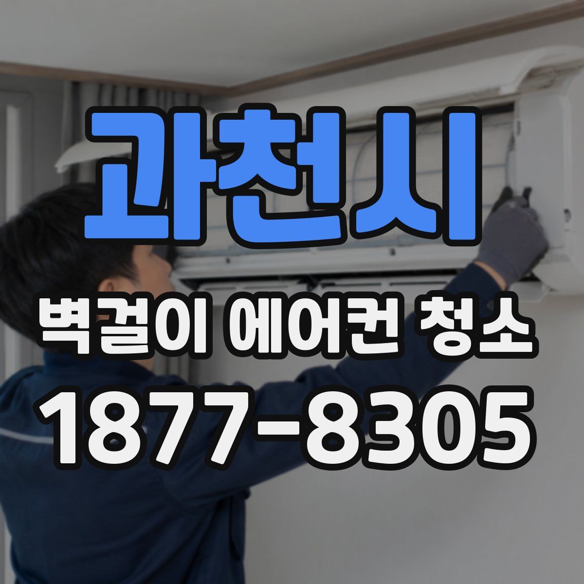 과천시 벽걸이 에어컨 청소