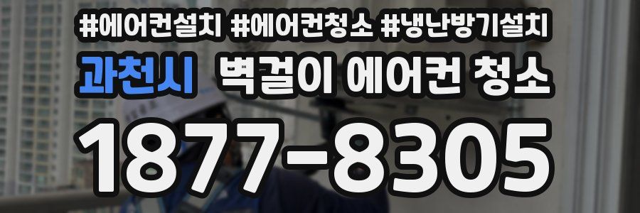 과천시 벽걸이 에어컨 청소