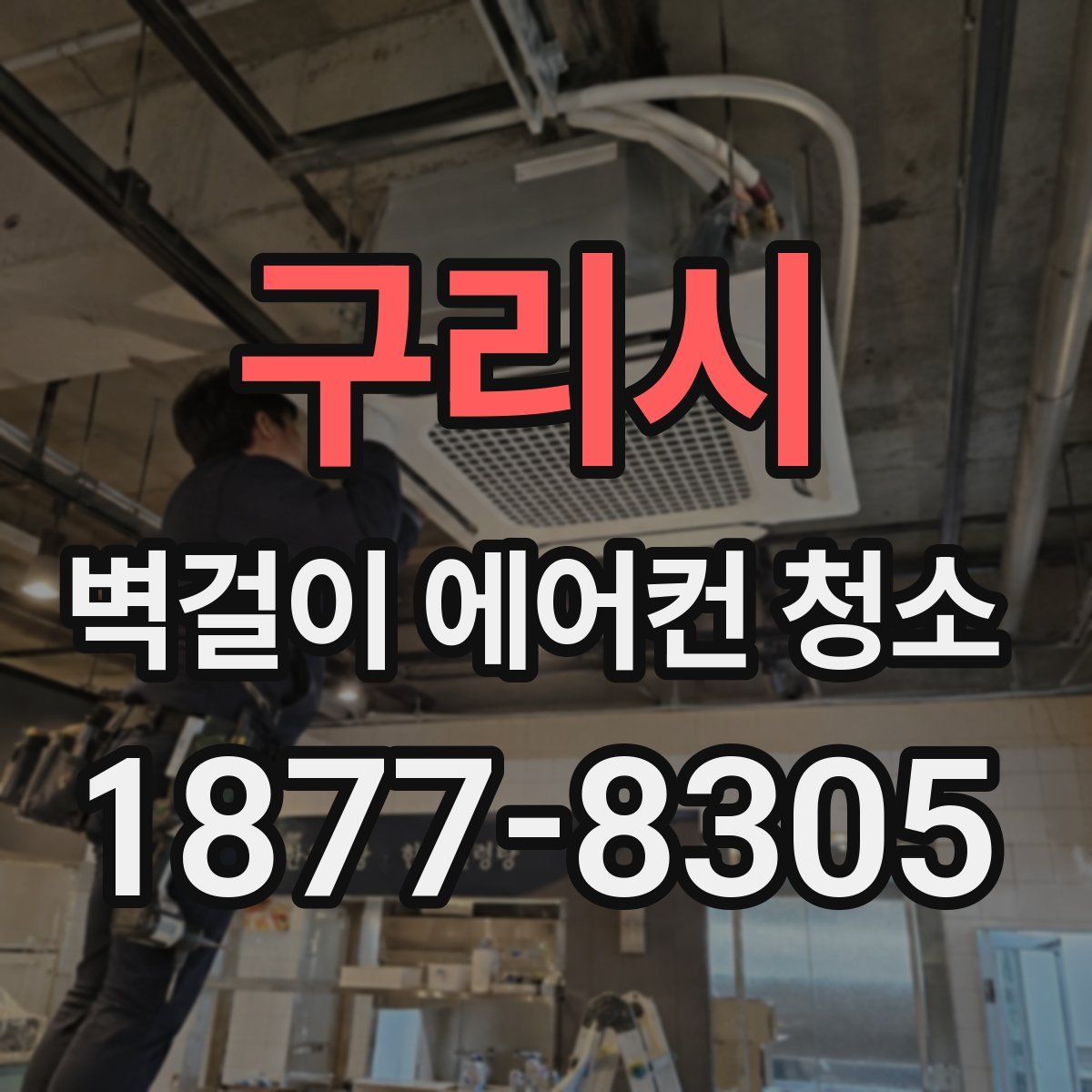 구리시 벽걸이 에어컨 청소