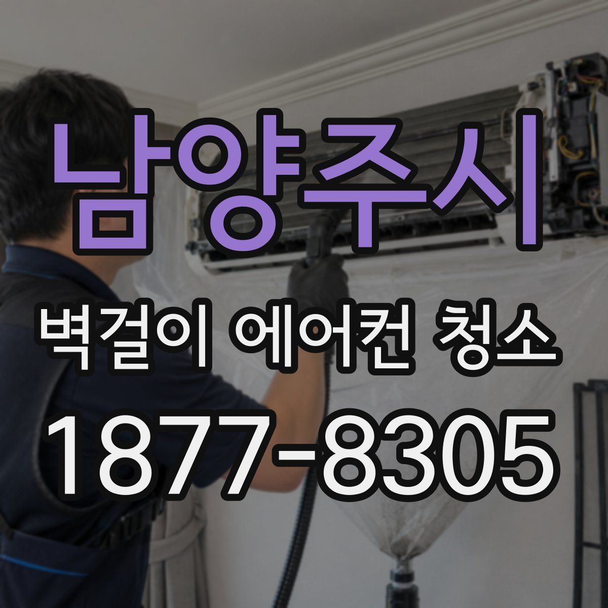 남양주시 벽걸이 에어컨 청소