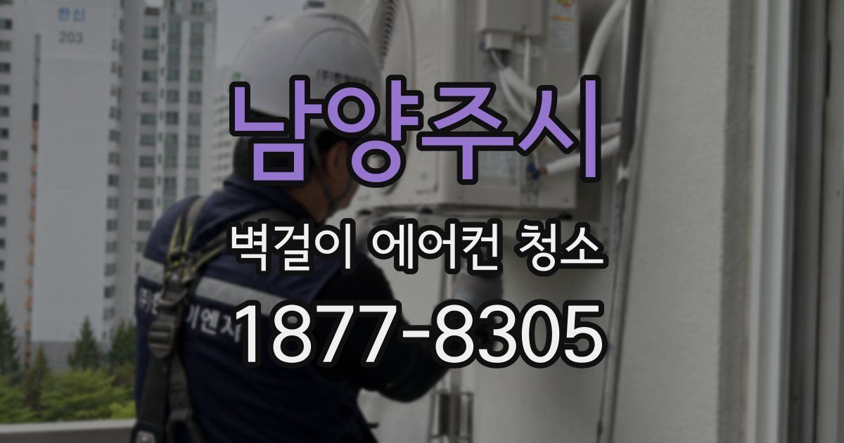 남양주시 벽걸이 에어컨 청소