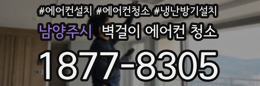 남양주시 벽걸이 에어컨 청소