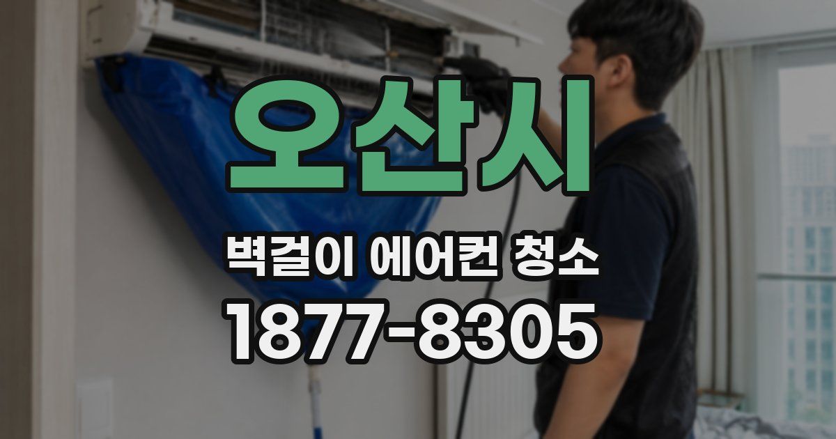 오산시 벽걸이 에어컨 청소
