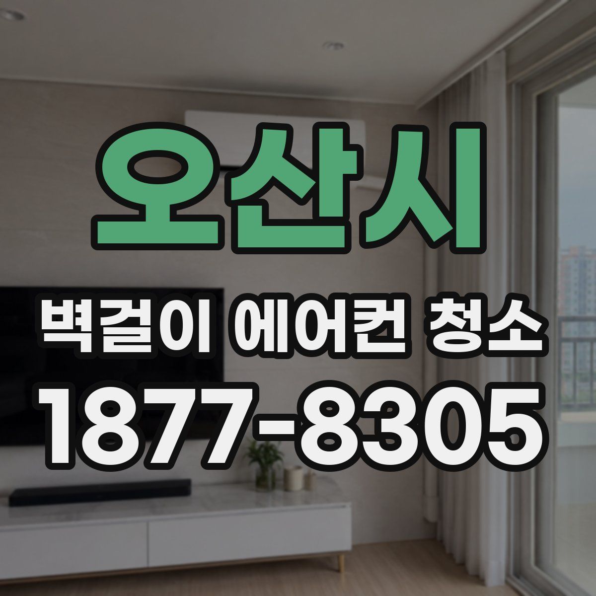 오산시 벽걸이 에어컨 청소