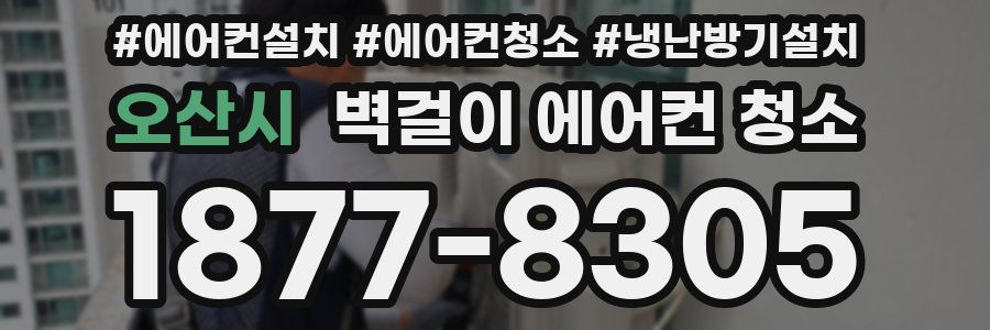 오산시 벽걸이 에어컨 청소