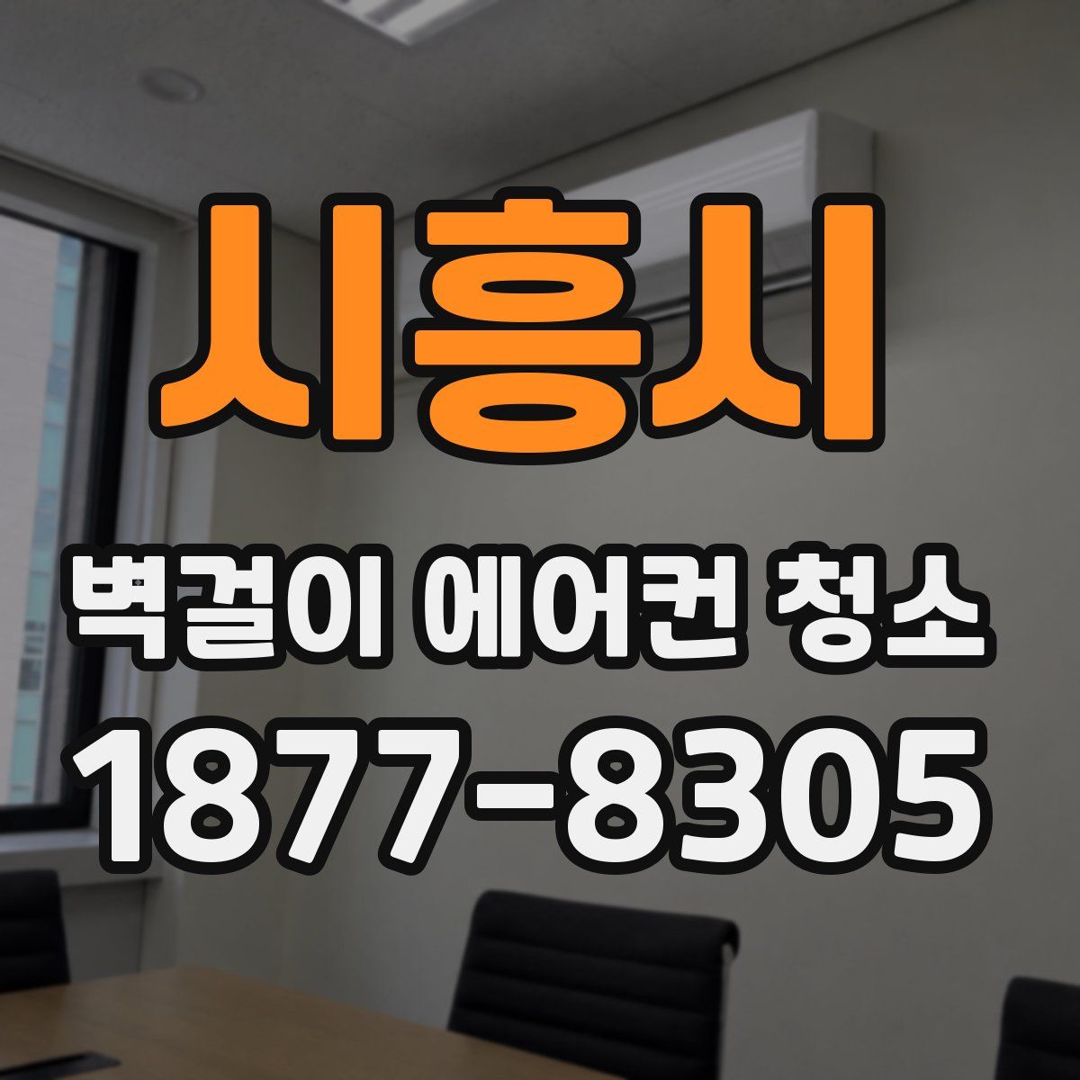 시흥시 벽걸이 에어컨 청소
