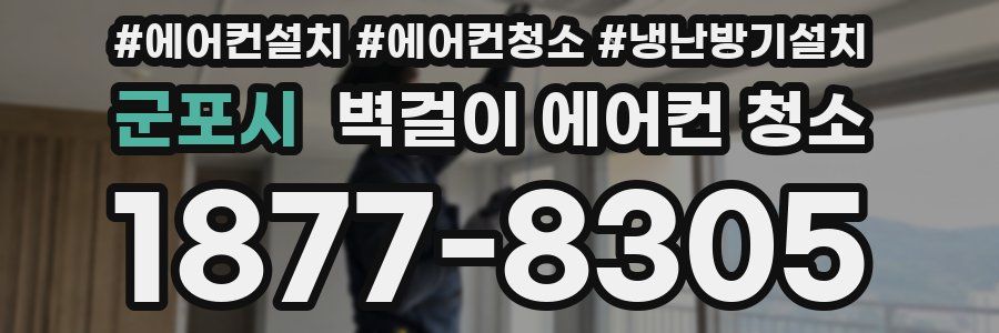 군포시 벽걸이 에어컨 청소