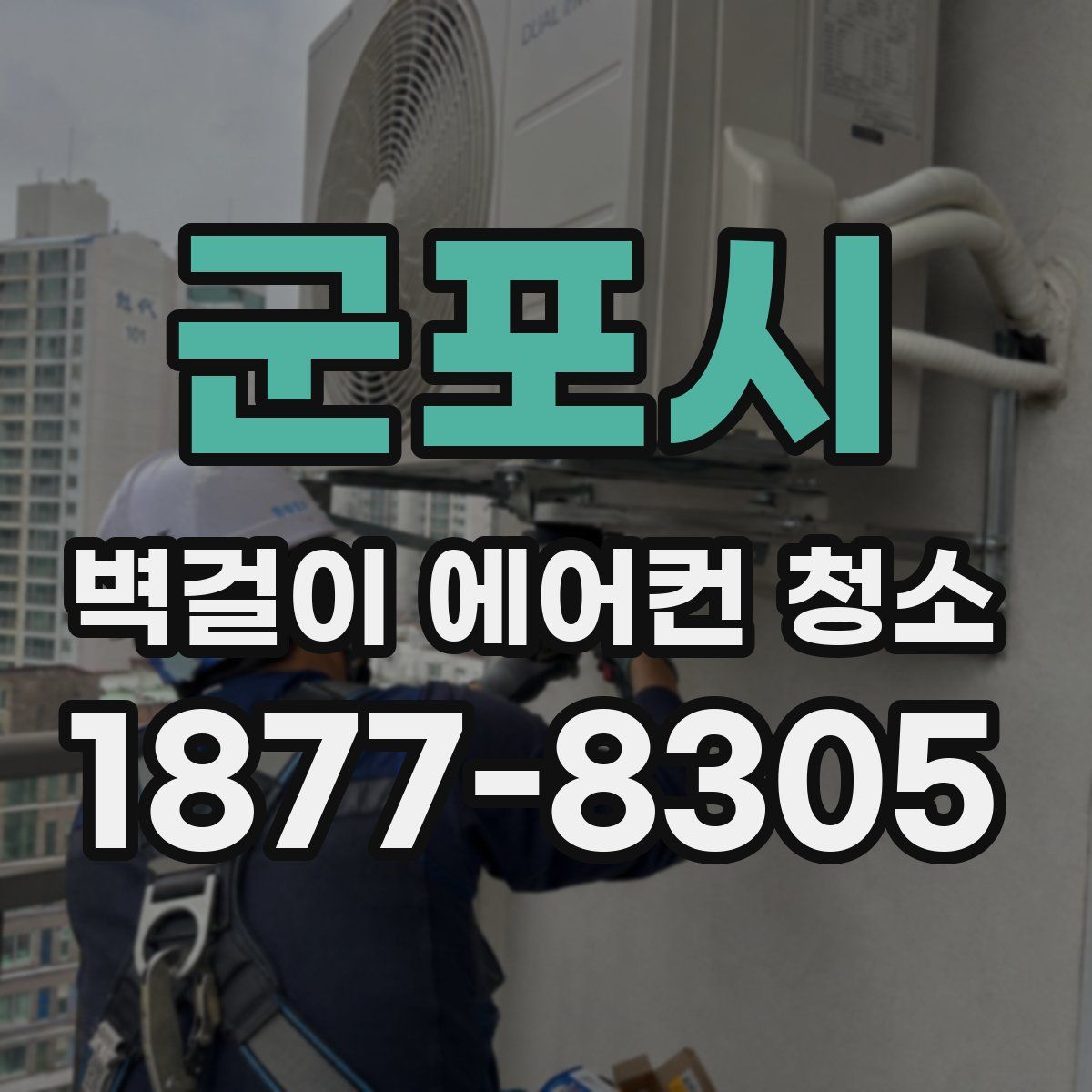 군포시 벽걸이 에어컨 청소