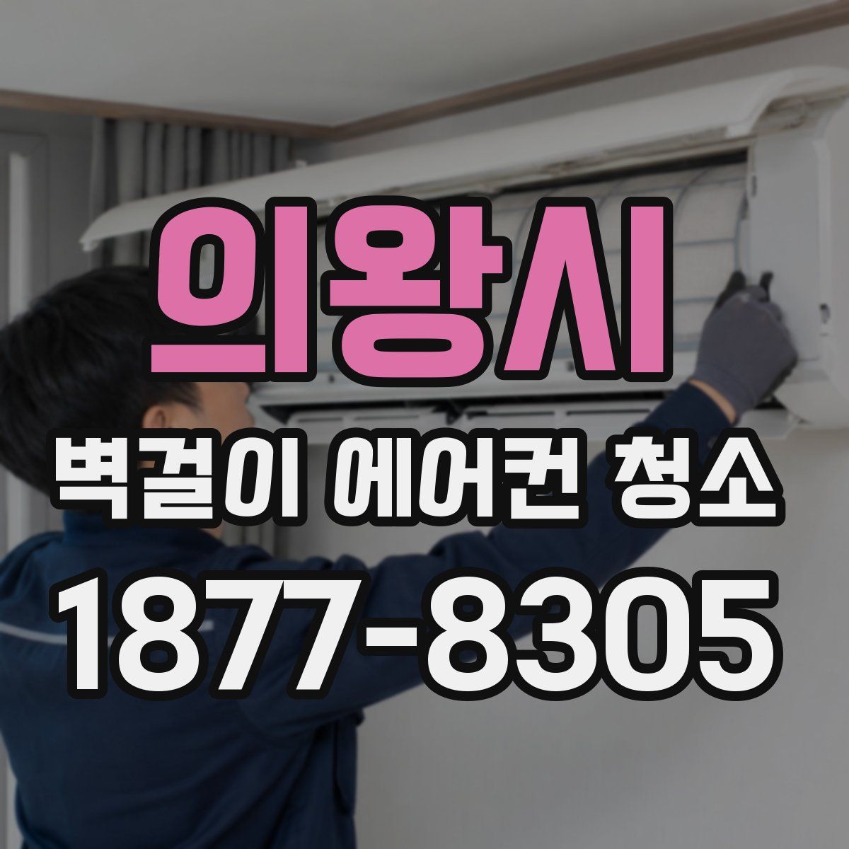 의왕시 벽걸이 에어컨 청소