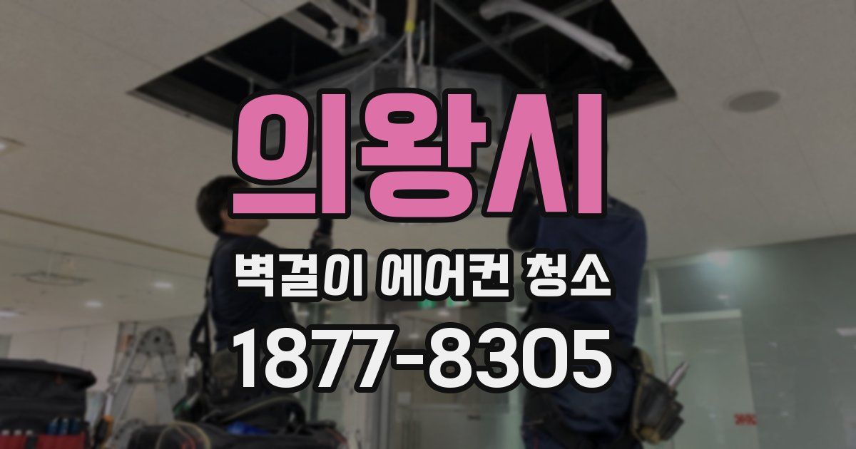 의왕시 벽걸이 에어컨 청소