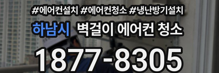 하남시 벽걸이 에어컨 청소