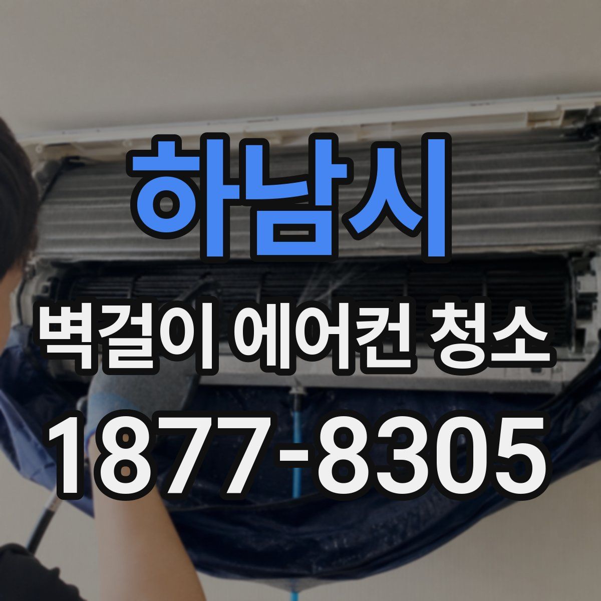 하남시 벽걸이 에어컨 청소