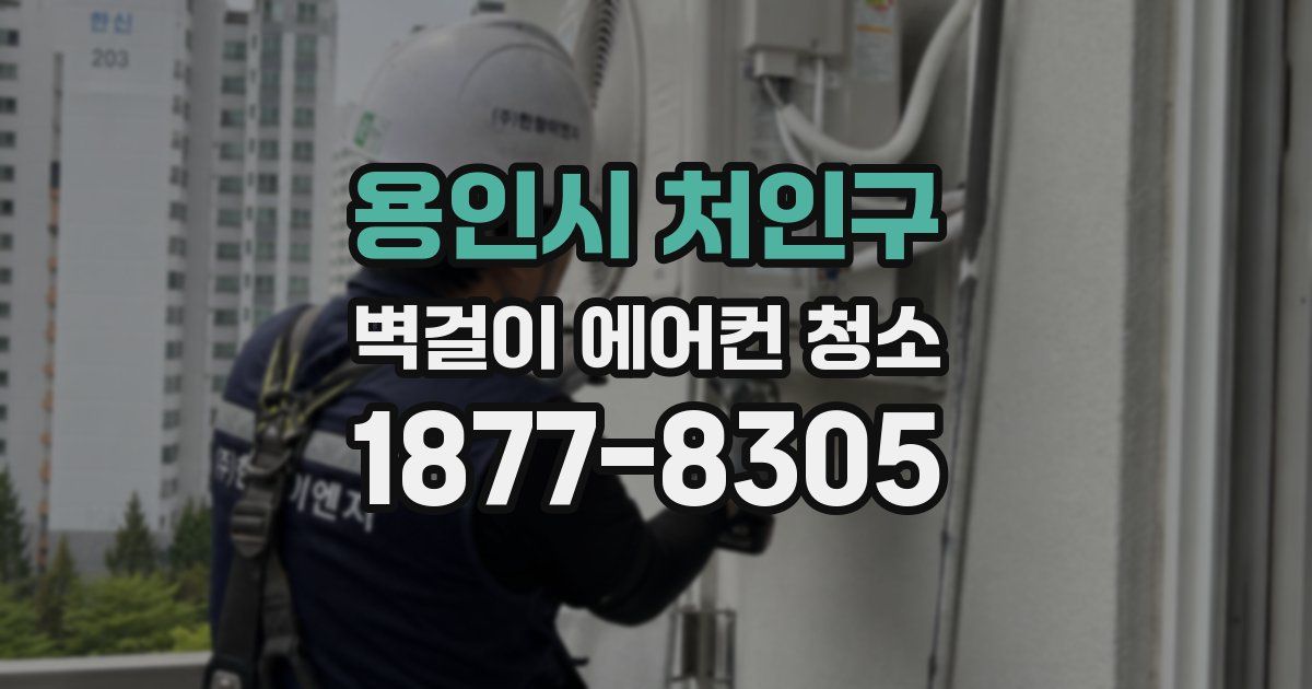 용인시 처인구 벽걸이 에어컨 청소