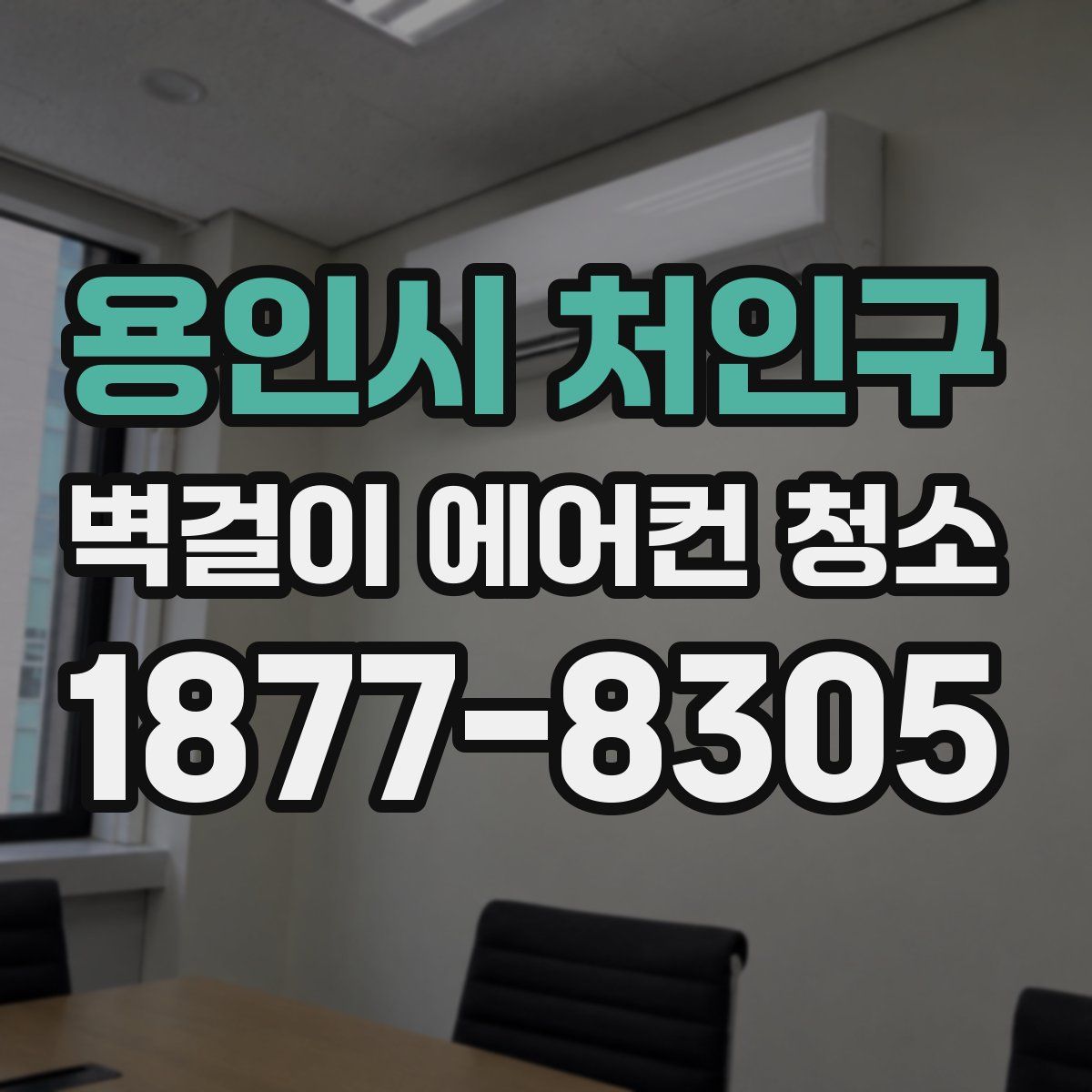 용인시 처인구 벽걸이 에어컨 청소