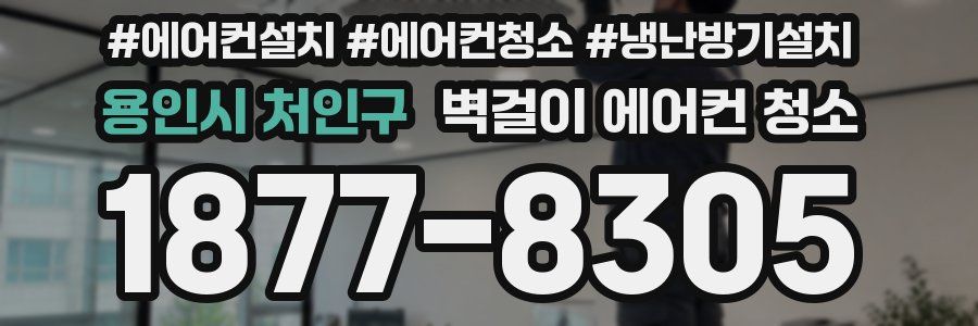 용인시 처인구 벽걸이 에어컨 청소