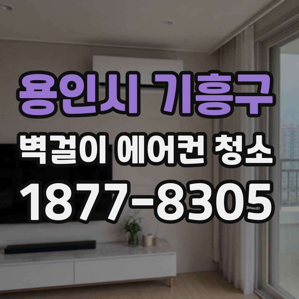 용인시 기흥구 벽걸이 에어컨 청소