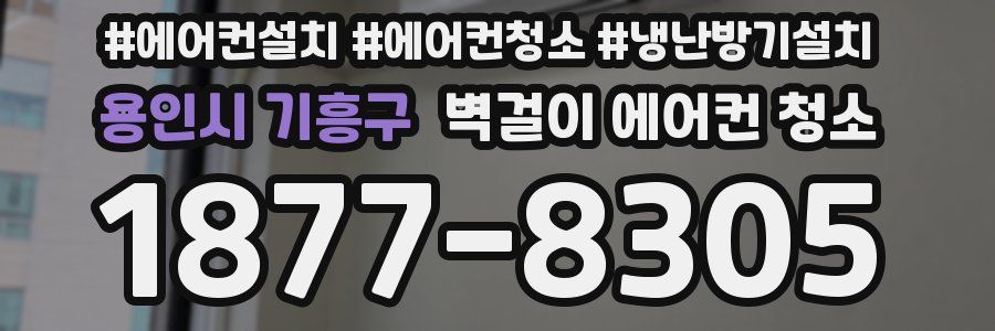 용인시 기흥구 벽걸이 에어컨 청소
