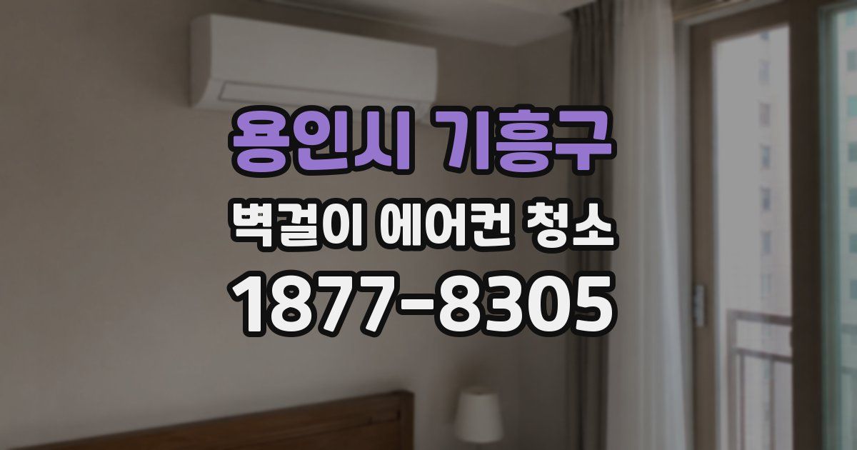 용인시 기흥구 벽걸이 에어컨 청소