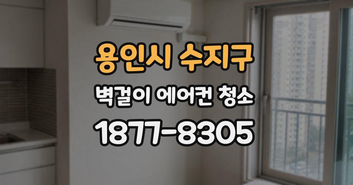 용인시 수지구 벽걸이 에어컨 청소