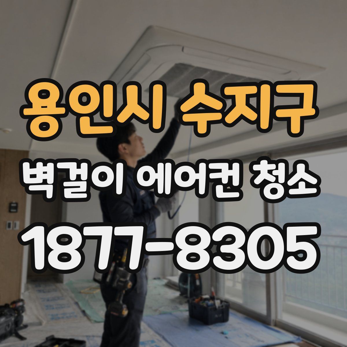 용인시 수지구 벽걸이 에어컨 청소
