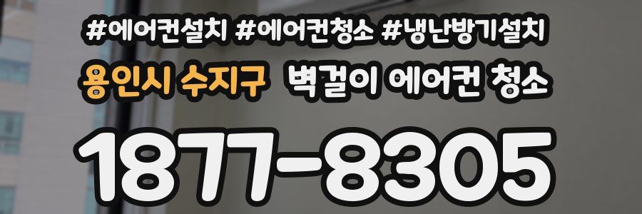 용인시 수지구 벽걸이 에어컨 청소