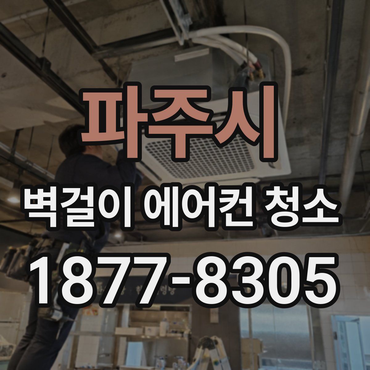 파주시 벽걸이 에어컨 청소