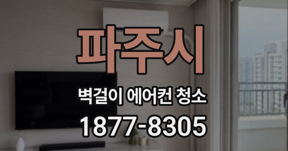 파주시 벽걸이 에어컨 청소