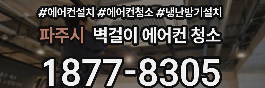 파주시 벽걸이 에어컨 청소