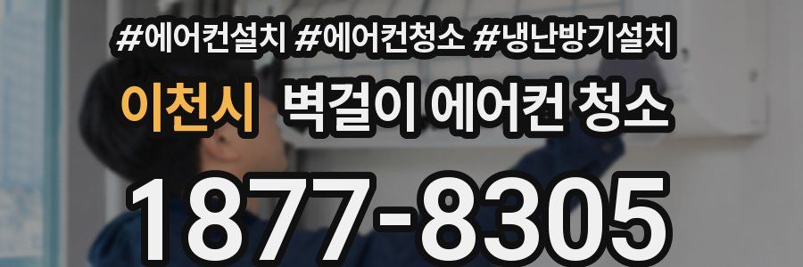 이천시 벽걸이 에어컨 청소