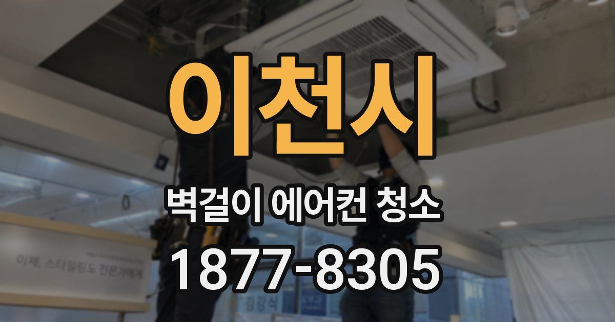 이천시 벽걸이 에어컨 청소