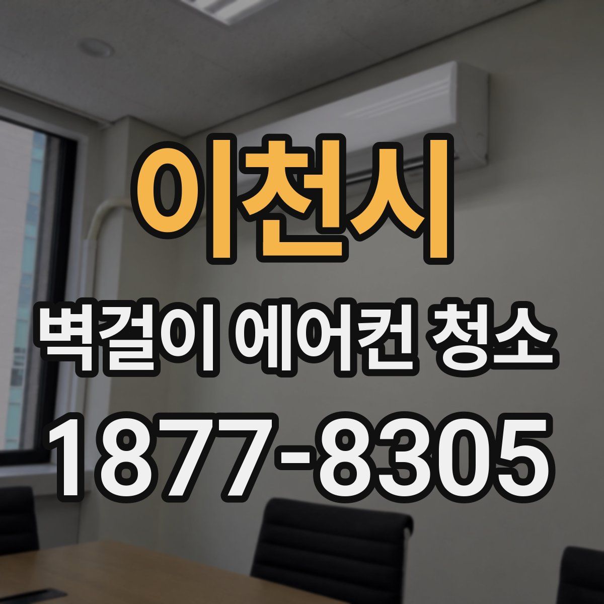 이천시 벽걸이 에어컨 청소