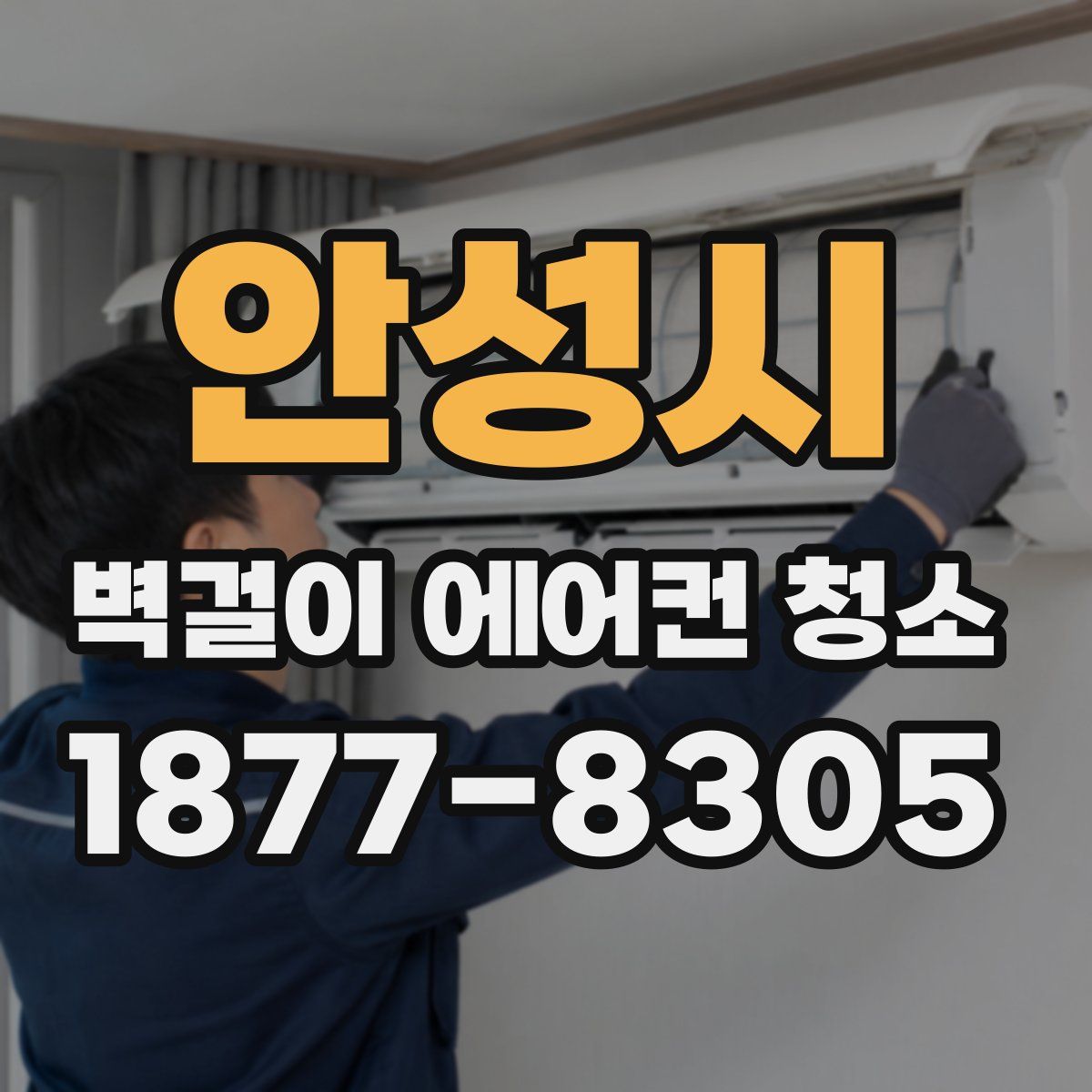 안성시 벽걸이 에어컨 청소