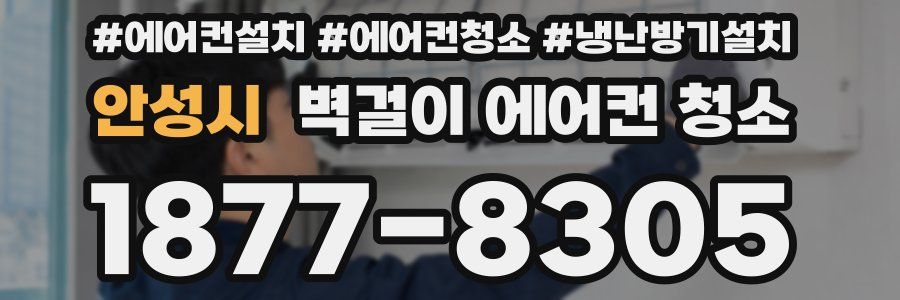 안성시 벽걸이 에어컨 청소