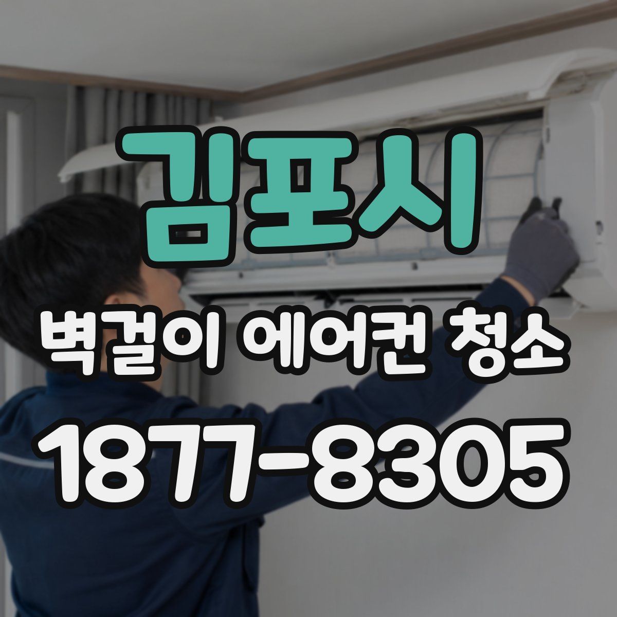 김포시 벽걸이 에어컨 청소
