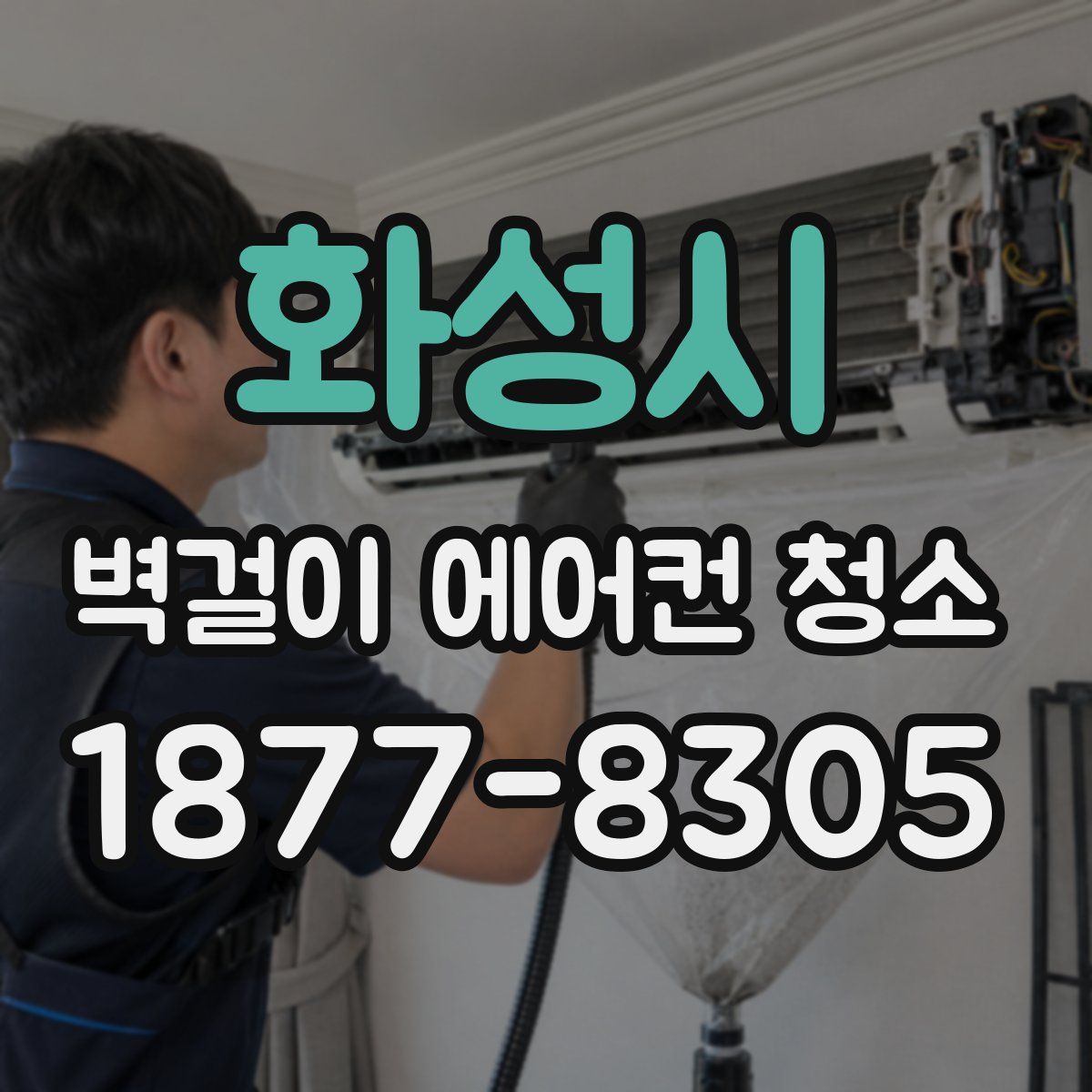 화성시 벽걸이 에어컨 청소