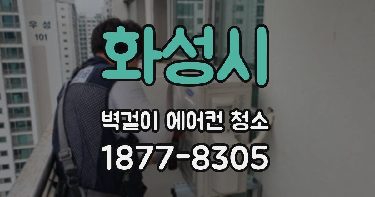 화성시 벽걸이 에어컨 청소