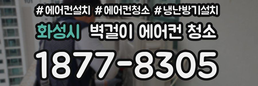 화성시 벽걸이 에어컨 청소