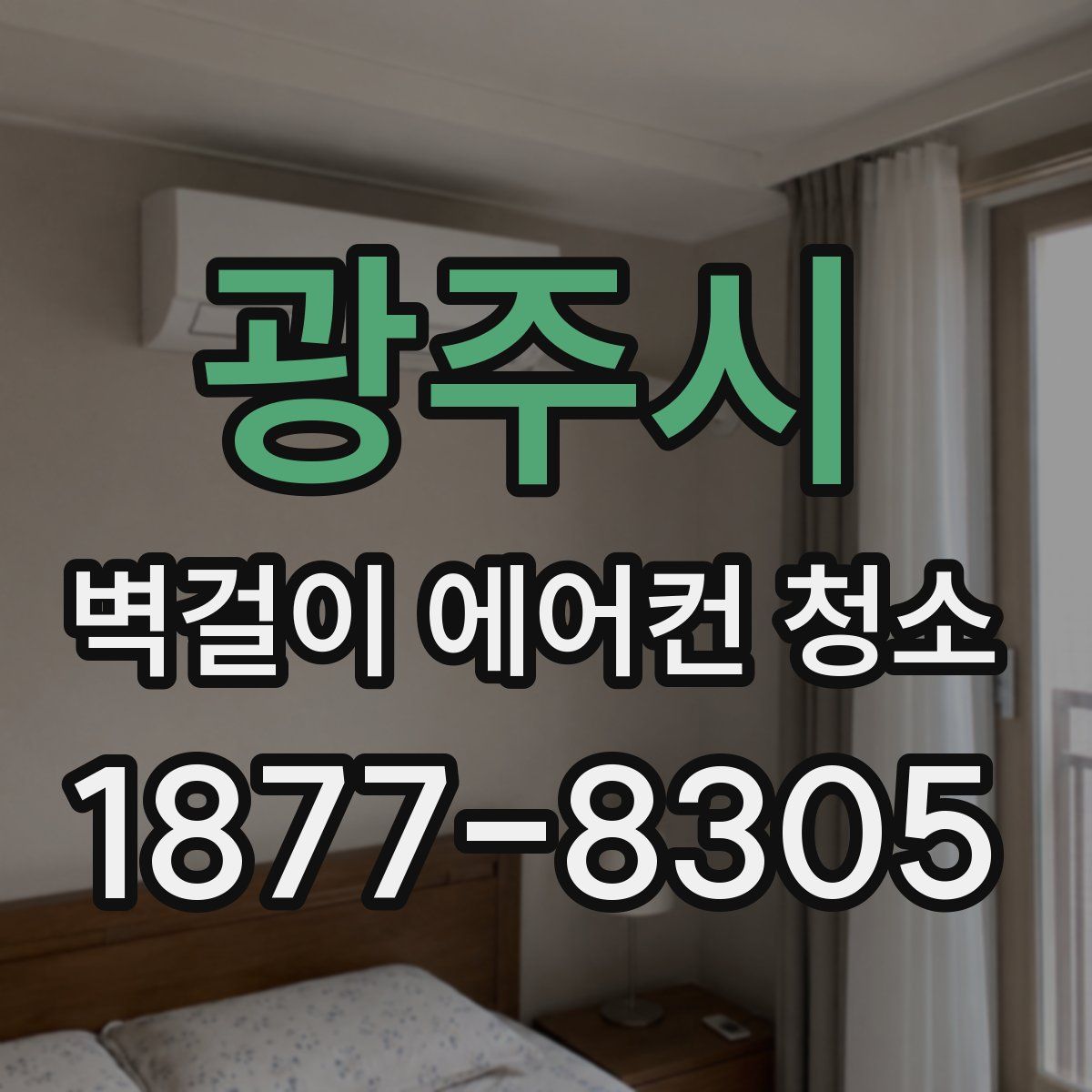 광주시 벽걸이 에어컨 청소