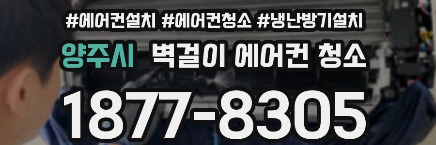 양주시 벽걸이 에어컨 청소