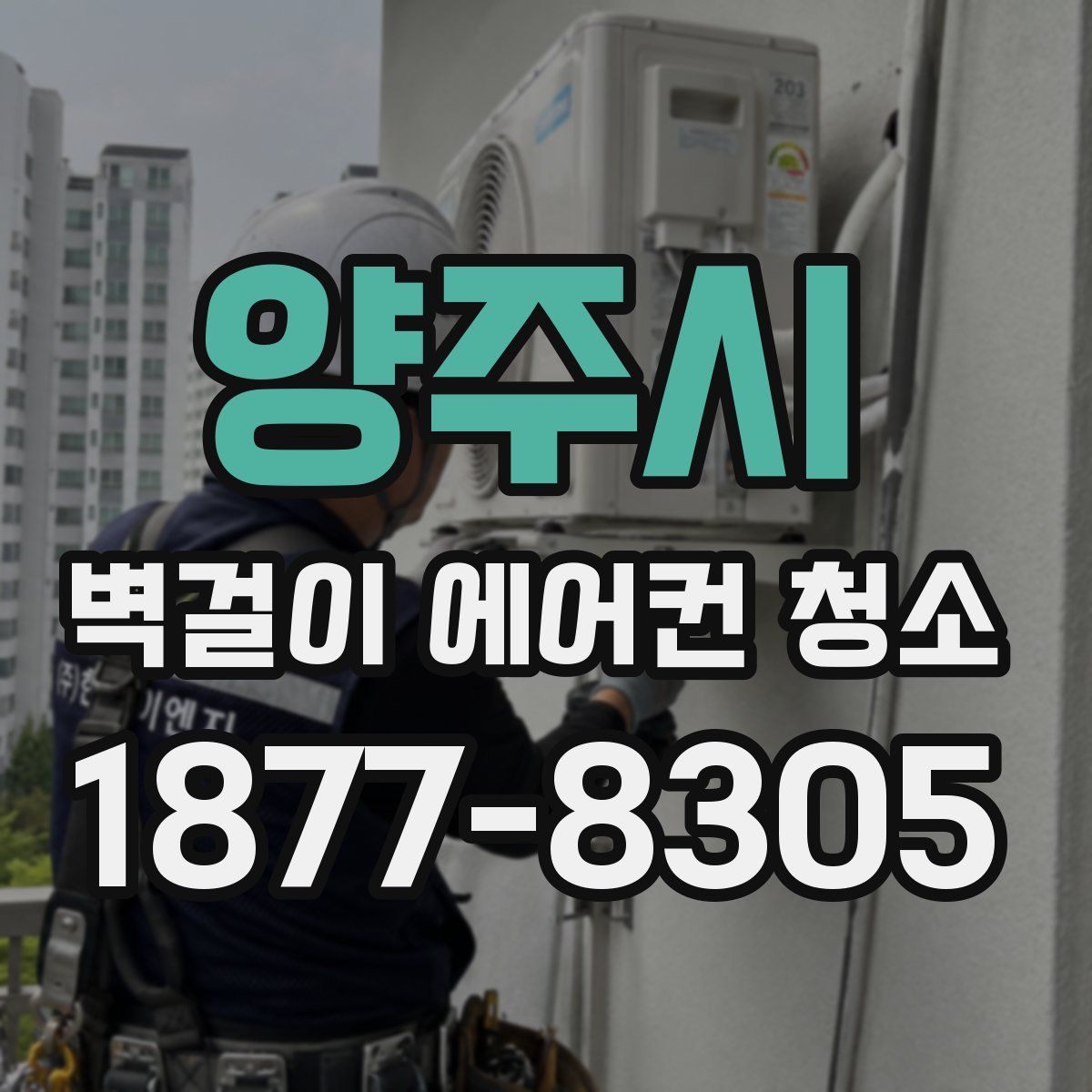 양주시 벽걸이 에어컨 청소