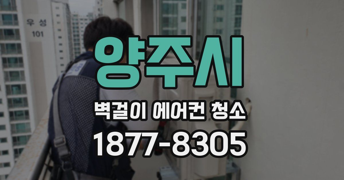 양주시 벽걸이 에어컨 청소