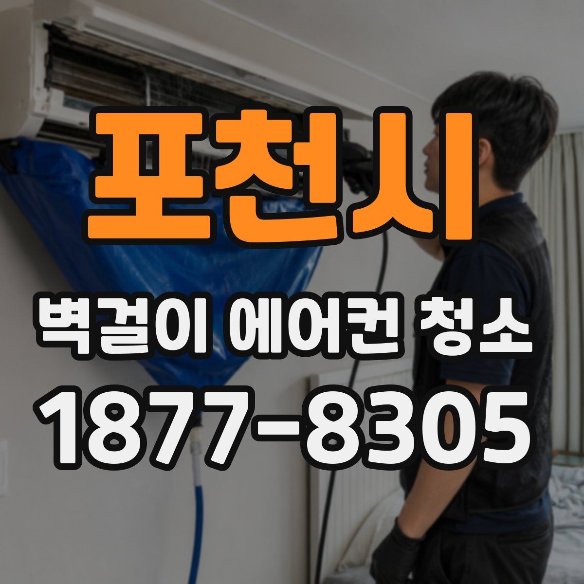 포천시 벽걸이 에어컨 청소