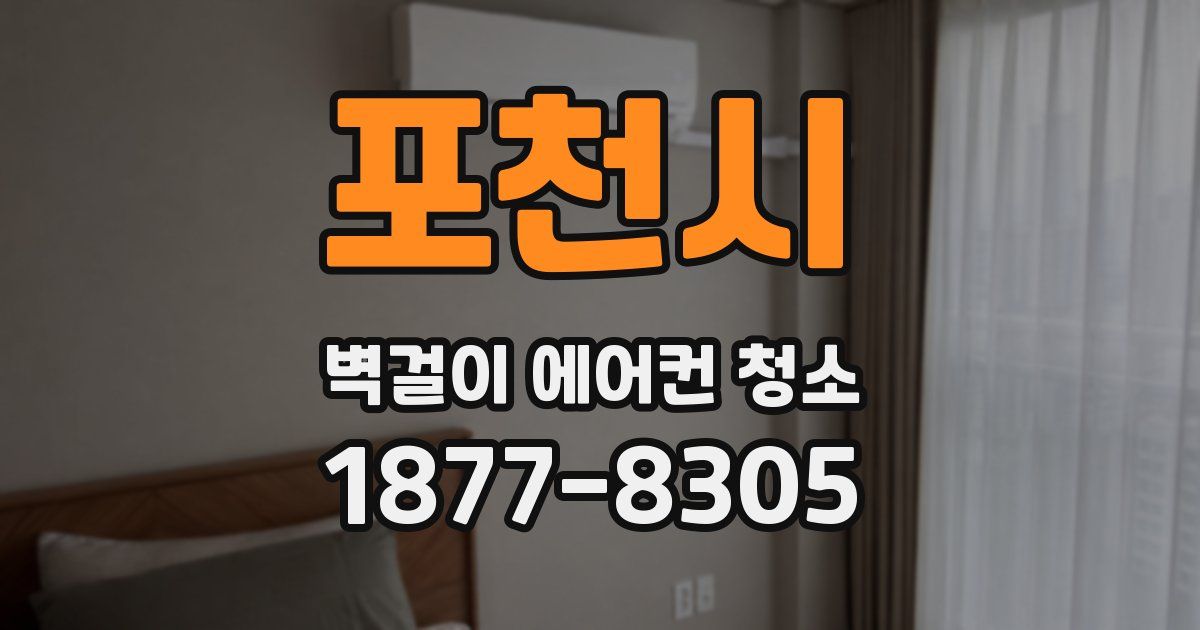 포천시 벽걸이 에어컨 청소