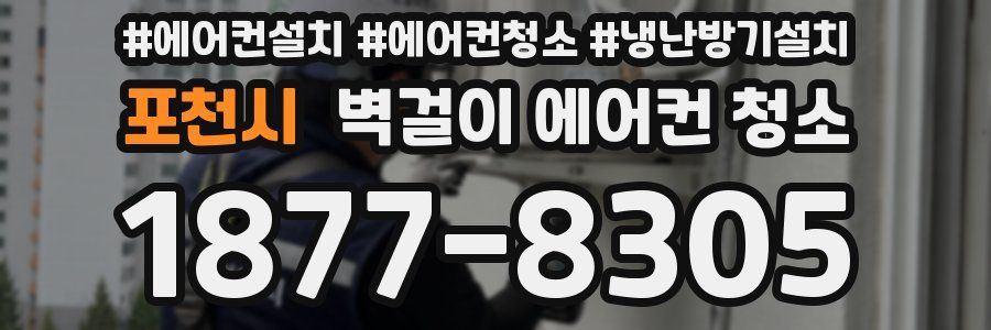 포천시 벽걸이 에어컨 청소